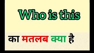 Who is this meaning in hindi || who is this ka matlab kya hota hai || word meaning english to hindi