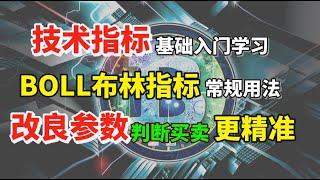 技术指标基础入门学习 BOLL指标的常规用法及调整参数来判断市场丨股票丨技术分析丨指标丨BOll