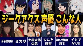【機動戦士Gundam GQuuuuuuX】声優さんはこんな人！ 素顔＆声優エピソード＆代表作を一挙紹介！【ガンダム ジークアクス】