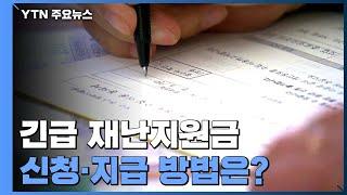 전 국민에게 재난지원금 지급...신청 방법은? / YTN