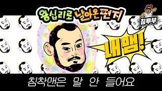 【왕날편】 19/10/17 침착맨은 말 안 들어요 (From.쏘영마미)