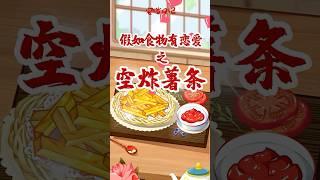 《宅猫日记》食物也是有爱情的“空炸薯条” #animation