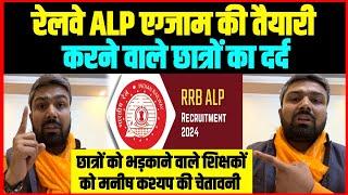 रेलवे ALP की तैयारी करने वाले छात्रों का दर्द | Railway ALP Exam | Manish Kashyap |