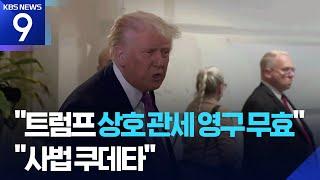 미국 법원, 트럼프 상호 관세에 제동…트럼프, “사법 쿠데타” 반발 [9시 뉴스] / KBS  2025.05.29.