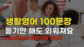 #192 [스몰톡] 영어회화 듣기만 하세요 그냥 외워져요 | 생활영어 100문장 | 영어듣기 | 기초영어 | 영어대화