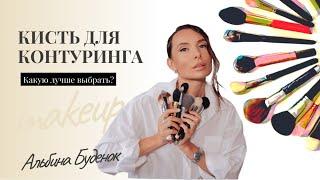 Кисть для контуринга. Какую лучше выбрать?