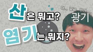 산과 염기의 정의, 아레니우스, 브뢴스테드-로리의 산 염기 정의 짝산과 짝염기 [2021 화학1 4. 역동적인 화학 반응(4차시)