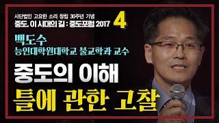 [중도포럼] 4 : 백도수  - 중도의 이해, 틀에 관한 고찰 /  백도수(능인대학원대학교 불교학과 교수)