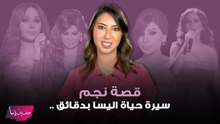 سيرة حياة اليسا بدقائق .. تفاصيل نشأتها في مدرسة داخلية ووفاة والدها ومعاناتها من السرطان والتنمر