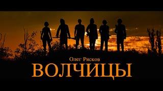 Буктрейлер аудиоромана Волчицы   HD 720p