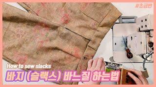 슬랙스 (바지) 봉제 하는 방법 (슬랙스 만들기 #3 / How to sew slacks)