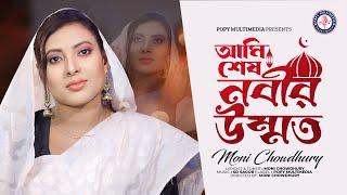 Ami Sesh Nabir Ummat | আমি শেষ নবীর উম্মত | Moni Chowdhury | Ramadan | Ramjan New gojol 2024