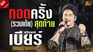 กอดครั้งสุดท้าย (เสียดายเด้เสียดายแก้มนวลนาง) - คิดฮอดสาวฟังลำ // เบียร์ พร้อมพงษ์ แสดงสด เต้ยยาวๆ