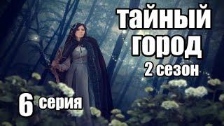 Сериал в Жанре Фэнтези Продолжение (2сезон) 6 серия из 8 (детектив, триллер,мистика)