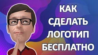 Как Сделать Логотип бесплатно