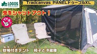 LOGOS Tradcanvas PANELドゥーブルXL テントとデビルブロック ダイニングマスターチェアーと氷点下電気冷蔵ボックス ロゴス 2024