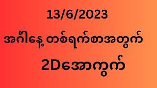 13/6/2023 တစ်ရက်စာ 2Dအောကွက် သးဌေးဖြစ်မယ်#2d3dlive#2d3dmyanmar#2dchanhtet#2d3dအောင်ပြီ#2dmyanmar#2d