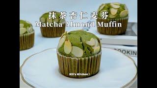 超简单低脂低糖抹茶杏仁麦芬/杯子蛋糕 Matcha Almond Muffin/Cup Cake 无需打发黄油，搅搅拌拌就能成功 Simple & Quick【JiJi's Kitchen】