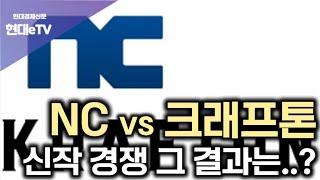 [현대경제신문 / 현대eTV] 엔씨 vs 크래프톤, 신작 경쟁 그 결과는..?