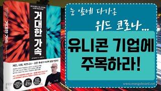 [ 오디오북 ] 거대한 가속 / 스콧 갤러웨이 / 베스트셀러 / 10년 빨라진 미래! 유니콘 기업에 주목?