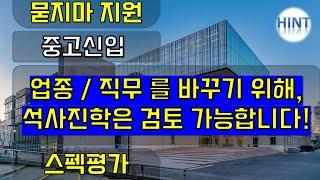스펙평가 중고신입 업종 직무전환을 위한 석사는 도전해볼만 해요