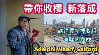 [英國物業投資] 講講買新樓收租 有咩問題?? 帶你收樓 新落成 Adelphi Wharf, Salford