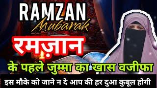 Ramzan ke Pehle  jumma Ka Sabse Powerfull  Wazifa  Har Hajat Puri!  Azmaye Zaroor#jummamubarak