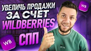 Скидка постоянного покупателя Wildberries. Кто оплачивает СПП на Вайлдберриз?