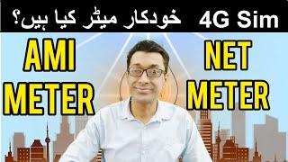 What are AMI meters || Smart Electric Meter in Pakistan || AMI Meter with 4G Sim