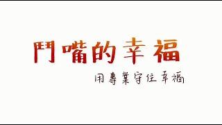 台中榮總-鬥嘴的幸福 用專業守住幸福(耳鼻喉頭頸部王仲祺醫師)