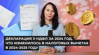 Декларация 3-НДФЛ за 2024 год. Что изменилось в налоговых вычетах в 2024-2025 году / БухСтрим