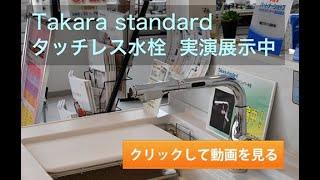 Takara standard：タッチレス水栓の実演紹介