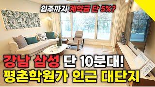 트리플 역세권에 1군 대단지 아파트 입주까지 단 5%면 끝? 금정역 푸르지오 그랑블