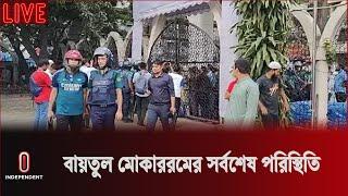 অরাজকতা এড়াতে বায়তুল মোকাররম ঘিরে কঠোর নিরাপত্তা | Dhaka | Security | Independent TV