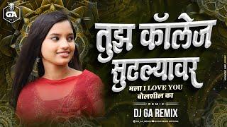 तुझ कॉलेज सुटल्यावर मला I Love You बोलशील का - Dj Song | Dj GA Remix -95 Bpm