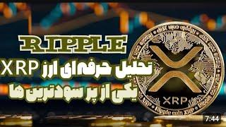 تحلیل حرفه ای ارز ریپل - ایکس آر پی - ارز دیجیتال - تکنیکال - سود - ترید -به دلار -قیمت -xrp -RIPPLE