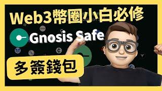 GnosisSafe 多重签名 使用方法 Web3币圈小白必修｜什么是多签钱包｜Gnosis Safe 是什么｜0基礎都能學懂｜Solidity｜代碼課程｜智能合約課程｜Web3.0｜區塊鏈｜幣圈