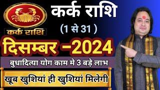 Kark Rashi December 2024 ll कर्क राशि दिसम्बर 2024 ll Cancer Horoscope December 2024