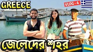 জেলেদের এই শহরটা যেনো বই এর কোনো গল্প! | Naoussa, Paros Island | Greece Bangla Vlog | Episode - 4