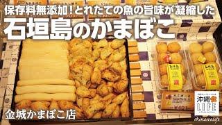 【沖縄LIFE】お取り寄せ必須！石垣島のおいしいかまぼこ『金城かまぼこ』