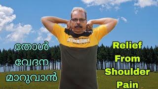 @YogaWithLaL തോൾ വേദനയ്ക്ക് ആശ്വാസം||Relief From Shoulder Pain #arthritis #shoulder