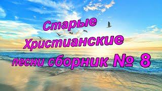 Старые Христианские песни сборник № 8