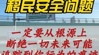 浅谈移民安全问题，一定要从根源上断绝一切未来可能追踪到你行为的痕迹！