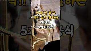관계를 해치지 않고 거절하는 말투 기술 / 미움 안 받고 딱 잘라 말하는 거절의 5가지 공식 #노년생활 #부자의삶 #좋은글