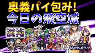 【FEH】5043 今日の混沌飛空城!奥義パイ包み！