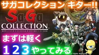 【サガコレクション Switch】祝発売！とりあえず便利機能高速モードとか確かめつつ1.2.3それぞれやってみるか Sa・Ga COLLECTION 実況