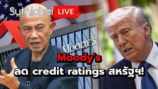 Moody's ลด credit ratings สหรัฐฯ!: Suthichai Live 17-5-2568