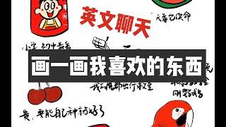 【英文双字】聊聊自己画的按颜色分类的喜欢的一些东西｜chatting about me