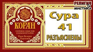 Коран - Сура 41 разъяснены - перевод В. Прохоровой - Аудиокнига
