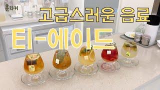 고급스러운 티-에이드  카페음료 메뉴! Tea-ade